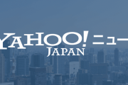 Yahoo!ニュースさん！！コメントの民度に対して、ついにお気持ち表明！！