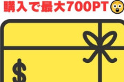 【朗報】Amazonギフトカード買うと700ポイントもらえてお得ｗｗｗ