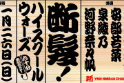 【大田莉央奈/安部若菜/泉綾乃/河野奈々帆】1/26の11時から新YNNで「断髪！ハイスクールウォーズ」の生配信