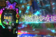 【画像あり】P地獄少女四の台枠ｗｗｗｗｗｗｗｗｗｗｗ