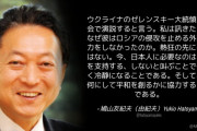 鳩山由紀夫「ゼレンスキー大統領。なぜ彼はロシアの侵攻を止める外交努力をしなかったのか。」