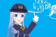 女性VTuberさんが愛知県昭和警察署の広報大使に選ばれる