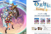 超期待の新作RPG「百英雄伝」が楽しみすぎる件