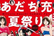 『あだち充夏祭り2020』開催、「タッチ」全257話が無料公開！
