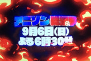 テレ朝「アニソン総選挙」でランクインする一部の曲が判明！　⇒　一つだけ場違いなアニメがあると話題に
