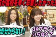 JKブランドがいらない菅原咲月と名残惜しそうな井上和【文字起こし】乃木坂46