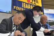 JAと茨城県サッカー協会　水戸に新サッカー場　23年1月　人工芝や分析装置