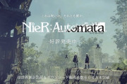 『ニーアオートマタ』全世界600万本達成！「ニーアレプリカント」も累計100万本突破、25％OFFセール中