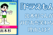 『ドラえもん』出木杉くんは人間性までできすぎ！のび太を笑わない理由に「解像度が一気に増すな」