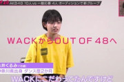 【朗報】一般の永井くるみちゃん「最初はWACKに拘ってた。AKBはそんなに知らなかったけど今はもう大好き」