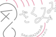 【櫻坂46】PCか専用アプリで『さくみみ』聴きたい件