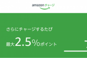 【朗報】Amazonギフト券、初回現金チャージで１０００ポイント＆現金チャージで最大２．５％追加が開催中！