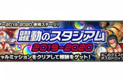 【モンスト】※攻略※クッソ楽勝でワロタァァァ!『躍動のスタジアム2019-2020』クリアパーティがこちらwwwwww