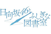 【日向坂46】ひな図書、残念ながらサービス終了… おひさまの反応がこちら