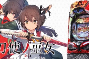 刀使ノ巫女の新台評価と感想は演出に賛否・・・