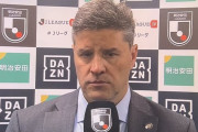 ◆悲報◆柏レイソルのリカルド・ロドリゲス監督、京都の同点ゴールノーハンド判定に異議！「ハンドです」
