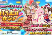 【デレステ】打ち上げガシャ回したことあるやついる？