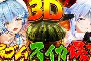 【ホロライブ】ぺこラミ、明日20時から3Dオフコラボで輪ゴムスイカ割り検証『待望のぺこラミだわ』