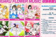 【朗報】レジェンド級の超有名作曲家、ニジガクに楽曲提供！【ラブライブ！虹ヶ咲】