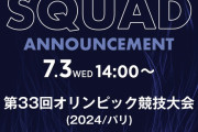 【速報】U-23日本代表、パリ五輪に臨むメンバー発表会見…本日14時からライブ配信！！