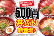 【朗報】はま寿司の期間限定メニュー、ワンコイン丼旨そうすぎwwwwwwwww