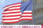 【利回り4%】あの、情強がこぞって買い漁ってる「米国債(AAA)」がついに格下げへ‥‥