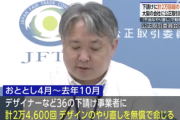 【速報】下請けに無料で『2万4600回』やり直しさせた会社、怒られる