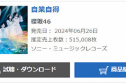 【速報】櫻坂46、9thシングル「自業自得」初日売上515,008枚🌸　乃木坂46の最新シングルを上回る