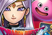 『ドラクエ』1月18日に新作スマホゲー発表会放送！ファンの間で『ライバルズ』を期待する声が続出ｗｗｗｗｗ