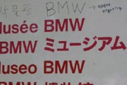 【画像】ドイツのBMW博物館を訪れた韓国人、ハングル表記が無い事にぶちぎれて自分で書き足すｗｗｗｗｗｗ