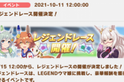 【速報】10/15よりレジェンドレース開催決定　マチカネフクキタル・セイウンスカイ・ビワハヤヒデ