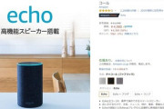 スマートスピーカー｢Echo(第2世代)｣が56%オフ｡ブランド・ジャパン2019 総合力ランキング1位獲得感謝セール