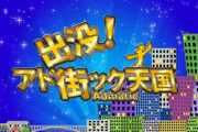 出没！アド街ック天国で際どすぎる入浴シーンｗｗｗｗ