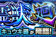 【速報】これで楽勝！サクッと周回！『キュウキ廻』降臨直後にフルボッコ！超絶怒涛の攻略PTまとめ【モンスト】