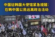 【韓国】中国大使館、中国人に注意喚起「在韓中国人はデモ行進など政治活動から離れて！一部を除き、韓国では外国人の政治活動が禁止されている。違反したら強制送還される場合もある」