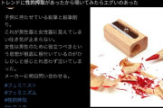 【画像】鉛筆削りが性的搾取？