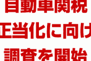 米国が自動車関税の正当化に向け新たな調査を開始へ　　安全保障の観点とは関係なく関税を課す可能性も