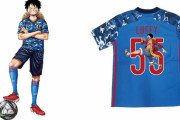 【悲報】モンキー・D・ルフィ、サッカー日本代表とコラボするもユニフォームが似合わないｗｗｗ
