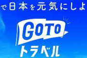 【GoTo！】日本旅館協会、岸田首相に「Go Toトラベル」の早期再開を要望
