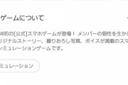 NGT48の繋がり推奨ゲームの評価がとんでもない事にｗｗｗ