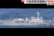 【速報】中国軍の測量艦が鹿児島県沖で領海侵入、2時間近く航行を許してしまう　総裁選控え過激挑発か※領海侵入は今年13回目
