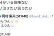 【悲報】STU48岡村梨央さん、前日にモバメで待遇に対する不満を爆発させ本日の公演を休演…