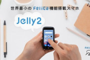 超コンパクトスマホ｢Unihertz Jelly2｣のレビュー･評判まとめ
