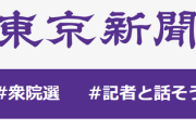 【速報】東京新聞「記者を誹謗中傷する動画などをアップロードしたら刑事告訴を含め厳正に対処します」