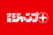 ワイが認めたジャンプ＋の漫画一覧できたったｗｗｗｗｗｗｗｗｗｗｗｗｗｗｗ