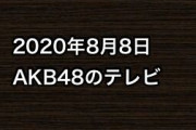 2020年8月8日のAKB48関連のテレビ