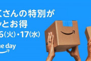 『Amazonプライムデー』本日よりついに開催！年に一度の特別お祭りセールがたった2日間だけ！今年は本当に"ガチ"だぞ・・・これさえ買っとけば大丈夫だ！