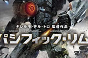 パシフィック・リムとかいう男のロマンが詰まった映画