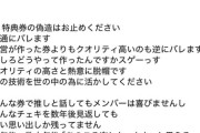 福岡のアイドル運営さんが注意喚起「特典券偽造すんなアホ」