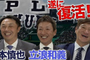 プロ野球YouTuber、片岡篤史チャンネルが覇権を取ってしまうωωωωωω